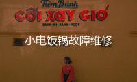 小電飯鍋故障維修