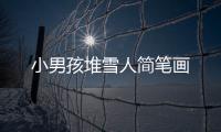 小男孩堆雪人簡筆畫