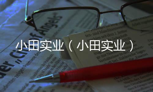 小田實(shí)業(yè)（小田實(shí)業(yè)）