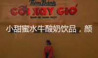 小甜蜜水牛酸奶飲品，顏值口感兼具，搶占市場的潛力單品！