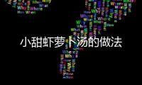 小甜蝦蘿卜湯的做法