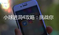 小球進洞4攻略：挑戰你的邏輯與智慧