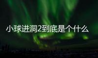 小球進洞2到底是個什么梗?