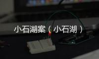 小石湖案（小石湖）