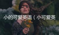 小的可愛英語(yǔ)（小可愛英語(yǔ)）