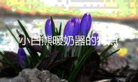 小白熊暖奶器的特點