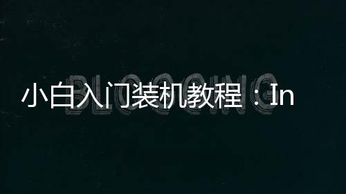 小白入門裝機教程：Intel與AMD雙平臺組裝電腦全攻略