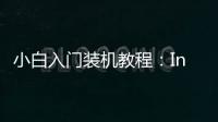 小白入門裝機教程：Intel與AMD雙平臺組裝電腦全攻略