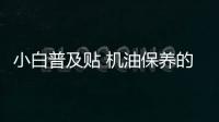 小白普及貼 機(jī)油保養(yǎng)的四個(gè)誤區(qū)需要注意