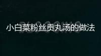 小白菜粉絲貢丸湯的做法