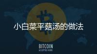 小白菜平菇湯的做法
