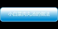 小白菜肉丸湯的做法