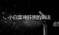 小白菜雞肝粥的做法