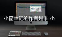 小窗幽記的作者是誰 小窗幽記的作者