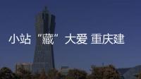 小站“藏”大愛 重慶建成5523個“工會驛站”為勞動者傳遞溫暖