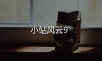 小站風云9
