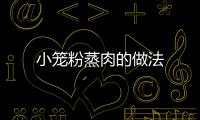 小籠粉蒸肉的做法