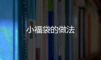 小福袋的做法