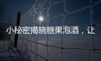 小秘密揭曉糖果泡酒，讓你輕松享受健康與美味！