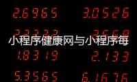 小程序健康網(wǎng)與小程序每天學(xué)點(diǎn)健康小知識(shí)的原因