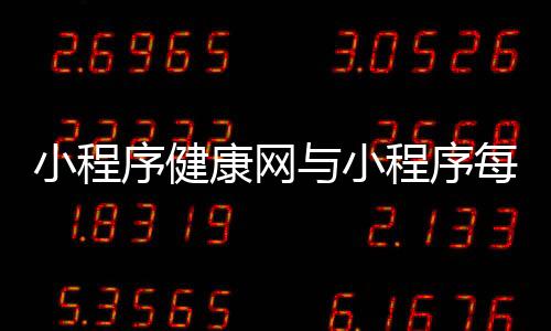 小程序健康網(wǎng)與小程序每天學(xué)點健康小知識的原因