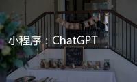 小程序：ChatGPT