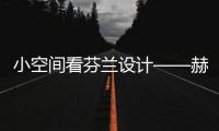 小空間看芬蘭設計——赫爾辛基Story餐廳（組圖）