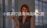 小罐茶打造高端品牌之路 開辟新中國(guó)茶新篇章