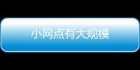 小網點有大規模