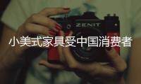 小美式家具受中國消費者青睞 品味東方人的美式生活