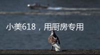 小美618，用廚房專用空調開啟向往的生活