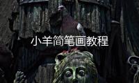 小羊簡筆畫教程