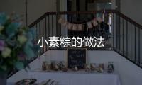 小素粽的做法