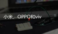 小米、OPPO和vivo推進64位應用 停止接受32位單包上傳