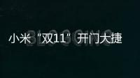小米“雙11”開門大捷：2小時成交金額超27億