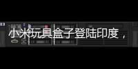 小米玩具盒子登陸印度，布局全球VR生態？