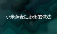 小米燕麥紅棗粥的做法