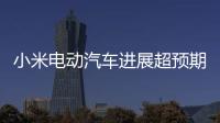 小米電動汽車進展超預期 或2024年量產上市