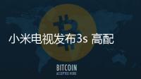 小米電視發布3s 高配65/55英寸 首次預置人工智能電視系統