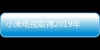 小米電視取得2019年上半年出貨量/銷量第一 開啟特惠活動