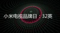 小米電視品牌日：32英寸人工智能電視 僅售999