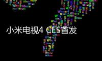 小米電視4 CES首發 無邊框極致薄至4.9毫米