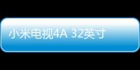 小米電視4A 32英寸千元機上市 史上最小人工智能電視