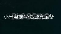 小米電視4A貨源充足備戰米粉節 優惠力度很大
