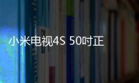 小米電視4S 50吋正式發布 主打金屬機身+4K HDR 售價2399元