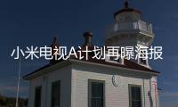 小米電視A計劃再曝海報 小米電視為孩子做出什么改變？