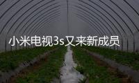 小米電視3s又來新成員 48寸為補充市場空缺?