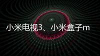 小米電視3、小米盒子mini增強版或將于10月19日正式發(fā)布
