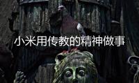 小米用傳教的精神做事