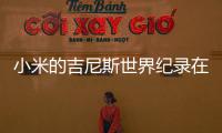 小米的吉尼斯世界紀錄在12小時內售出211萬部手機